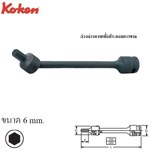 SKI - สกี จำหน่ายสินค้าหลากหลาย และคุณภาพดี | KOKEN #14147M ประแจหกเหลี่ยมลม ข้ออ่อน 1/2นิ้ว-200-6mm.